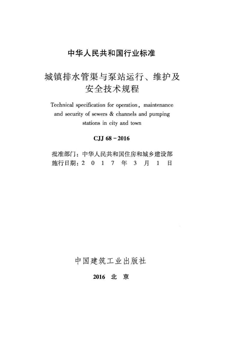 泵站施工安全技术交底资料下载-CJJ68-2016城镇排水管渠与泵站运行、维护及安全技术规程附条文