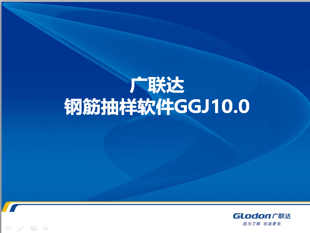 钢筋抽样软件GGJ资料下载-广联达钢筋抽样软件GGJ10.0教学课件