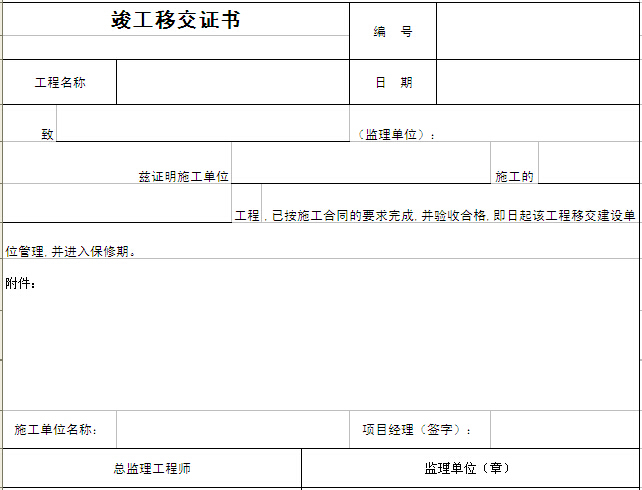 施工面移交资料下载-工程竣工移交证书