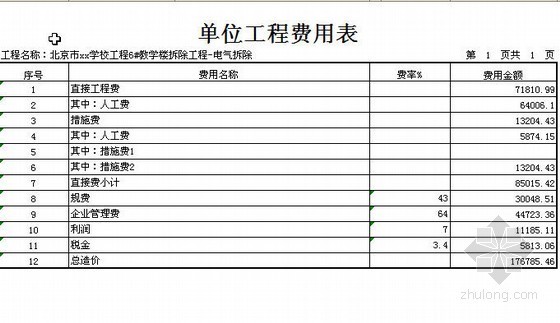 学校工程概算书资料下载-北京某学校电气工程概算书