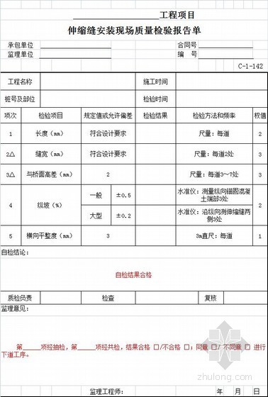 [甘肃]公路工程施工及监理全套资料表格545页(2015修订版 含路桥隧)-伸缩缝安装现场质量检验报告单