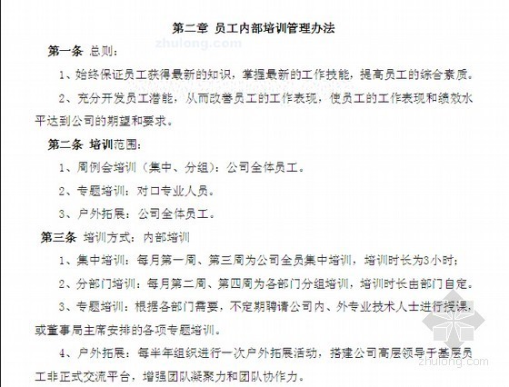 房地产公司员工培训管理制度（试行）-第二章员工内部培训管理办法 