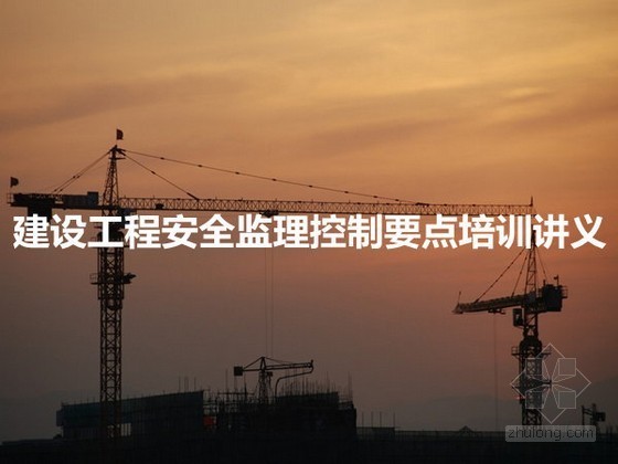 修建性详细规划学习资料下载-建设工程安全监理控制要点培训讲义（PPT 学习性高）