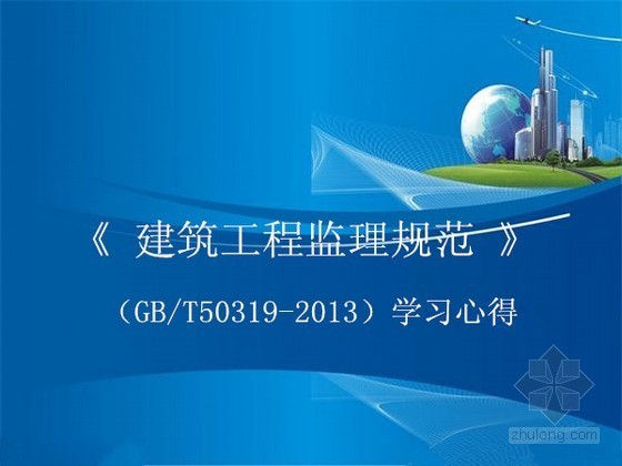 地产设计管理学习心得资料下载-《建筑工程监理规范》GBT50319-2013学习心得（199页 PPT格式）