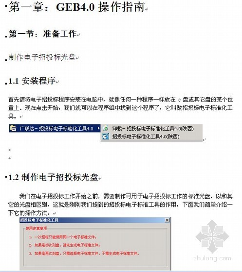 合同管理操作指南资料下载-广联达电子标书GEB4.0操作指南