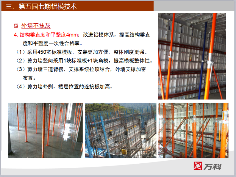 万科铝模施工专项方案资料下载-深圳万科铝模应用分享