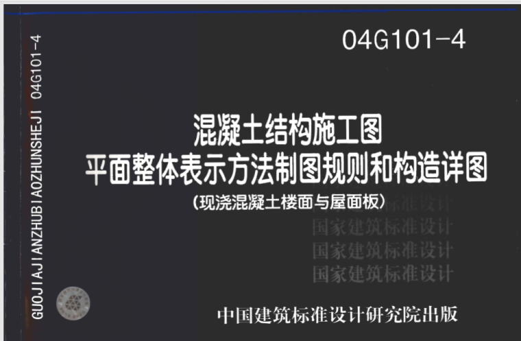 现浇楼面施工图资料下载-04G101-4现浇砼楼面与屋面板