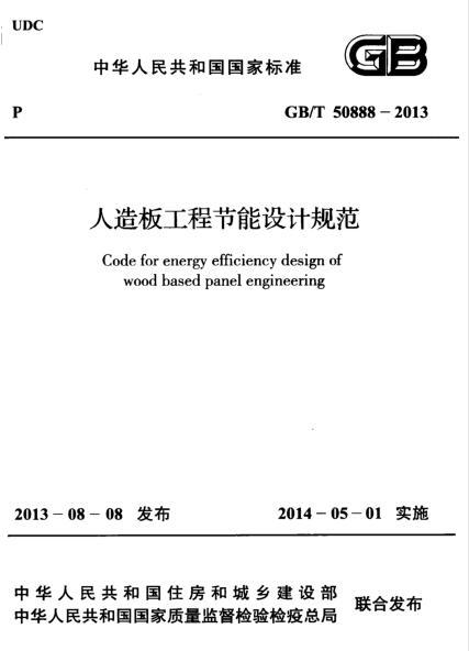 堤防设计规范2013资料下载-GBT 50888-2013 人造板工程节能设计规范