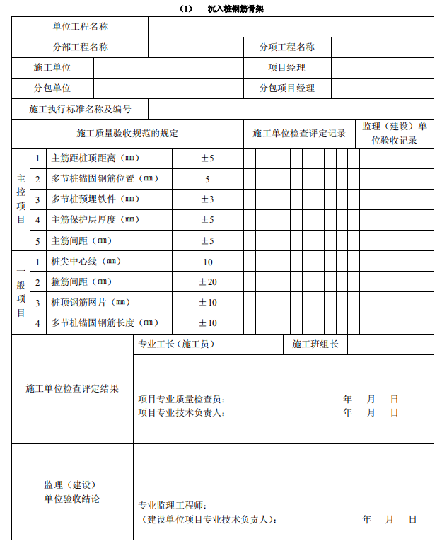[广东]公路工程监理质量验收记录统一用表(全套)-桩基础分项工程质量验收