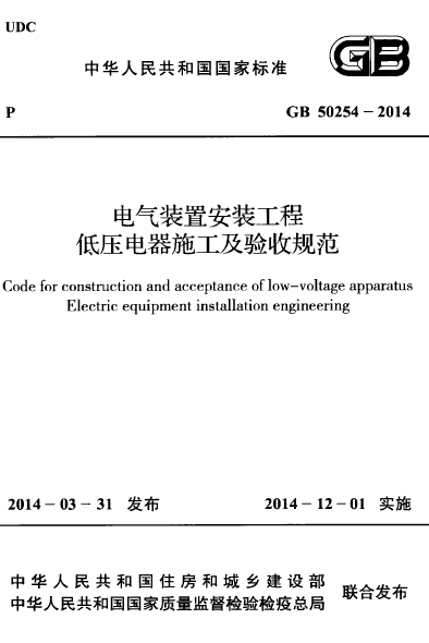 电气验收方案资料下载-GB50254-2014电气装置安装工程低压电器施工及验收规范附条文