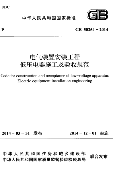 现行电气单行本规范资料下载-GB50254-2014电气装置安装工程低压电器施工及验收规范附条文