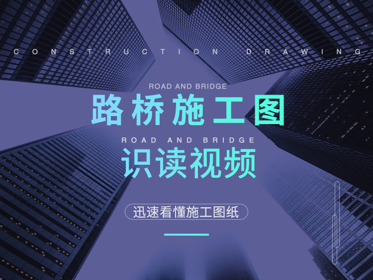 道路排水井大样图资料下载-路桥施工图识读视频（迅速看懂施工图纸）