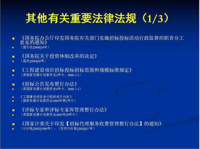 建设工程招投标实务操作-2、其他有关重要法律法规