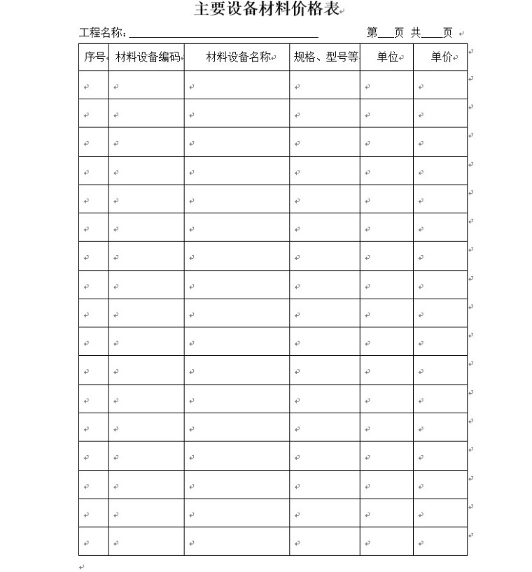 工程量清单格式模板-8、主要设备材料价格表