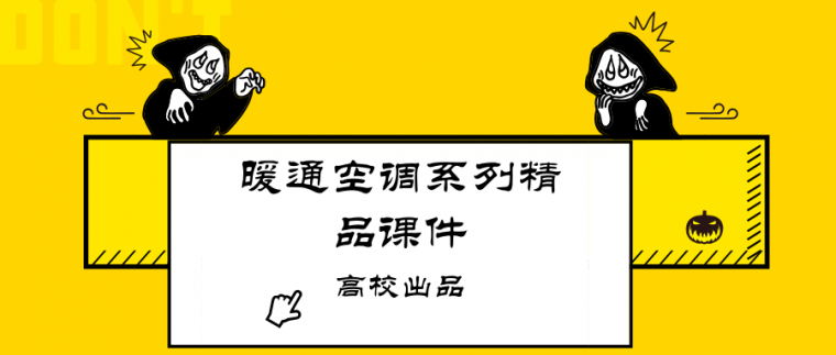 南京某高校暖通资料下载-暖通空调系列精品课件（高校出品）