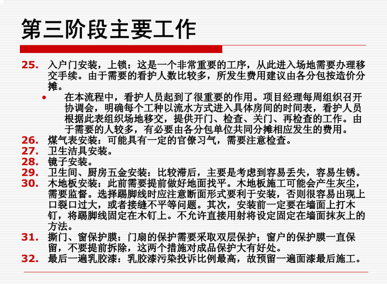 [中天]房地产住宅精装修工程管理-80页-主要工作