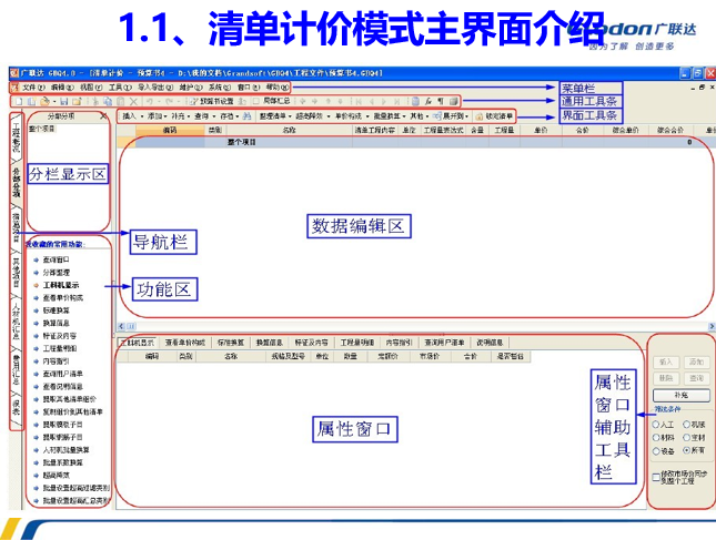 广联达工程量清单GBQ4.0计价软件的自学PPT-清单计价模式