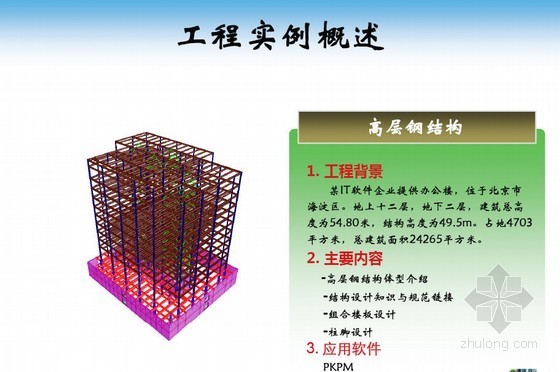 筒网壳结构工程实例资料下载-钢结构设计方法与工程实例解析研讨班讲义(415页)