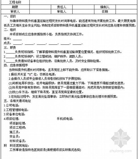 [上海]建筑工程施工企业住宅工程项目部全套管理文件（251页）-物料提升机垂直运输过程突发停电应急处理与救援预案 