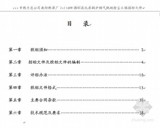 锅炉烟气除尘工程资料下载-循环流化床锅炉烟气脱硫除尘工程招标文件