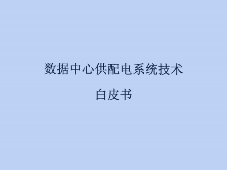 数据中心技术资料下载-数据中心供配电系统技术白皮书