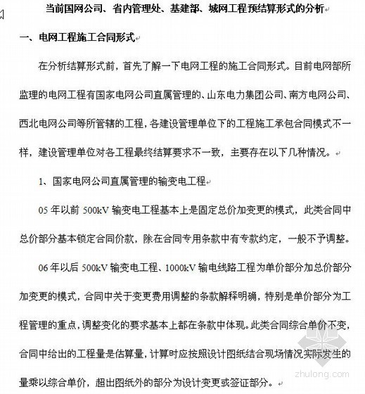 基建部制度资料下载-当前知名电力公司公司、省内管理处、基建部、城网工程预结算形式的分析