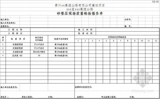 贵州水盘高速公路质量检查验收资料表格(全套)- 