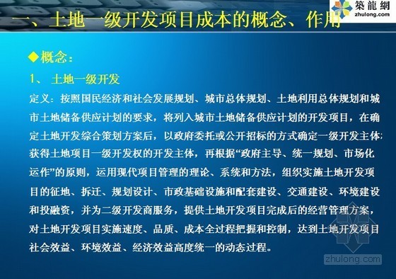 土地一级开发实施资料下载-土地一级开发项目成本测算精细化讲解（69页）