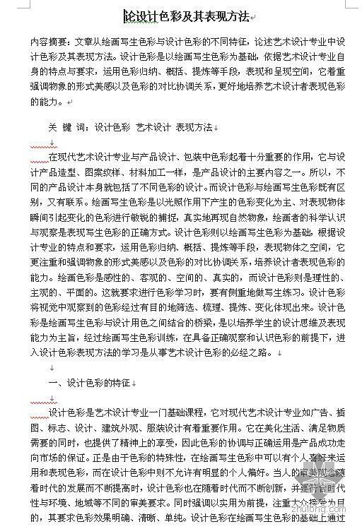 软装色彩设计学习资料下载-[论文]论设计色彩及其表现方法