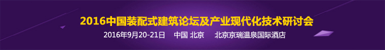 [2016-9-20]2016中国装配式建筑论坛及产业现代化技术研讨会-装配式建筑.jpg