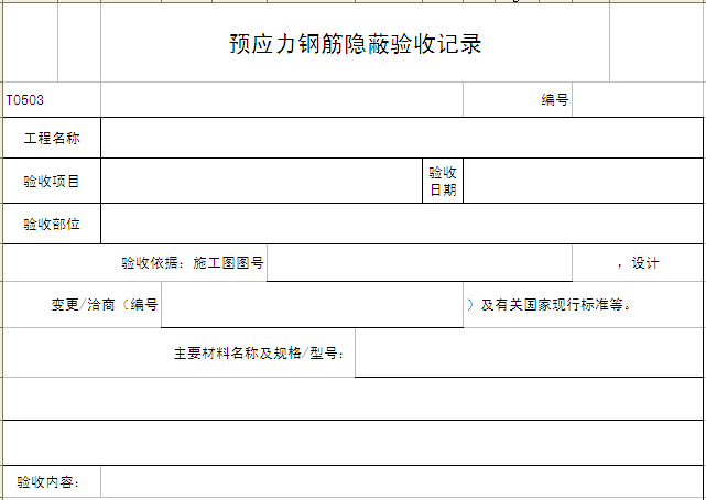 隐蔽记录全套资料下载-预应力钢筋隐蔽验收记录表