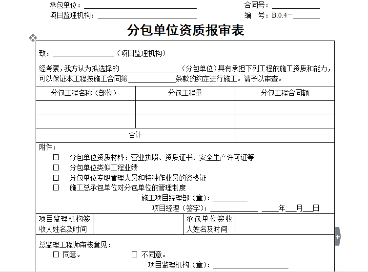 监理检测分包单位资质资料下载-[B类表格]分包单位资质报审表