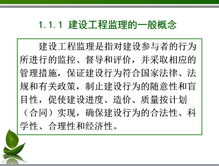 建设工程监理与相关法规(31页)-建设工程监理的一般概念