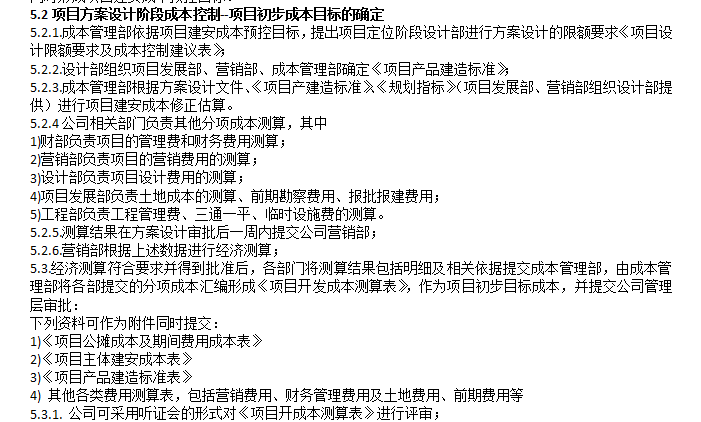 知名地产集团项目成本管理流程-成本目标确定