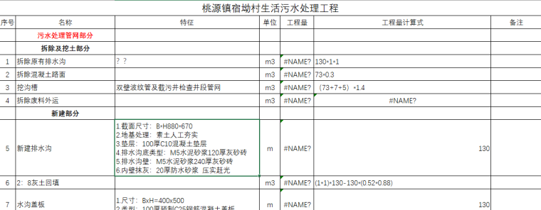 污水检查井检查表格资料下载-生活污水处理工程工程量计算表