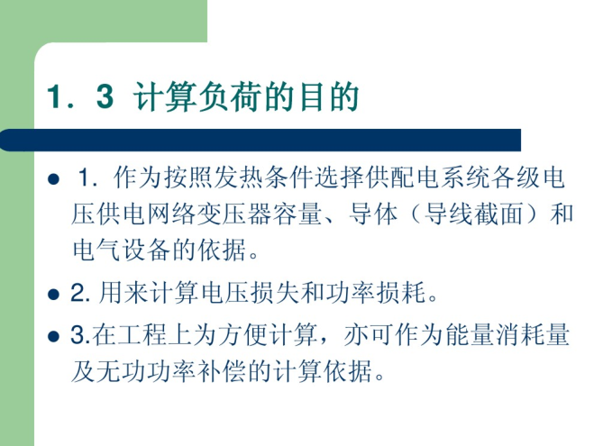 建筑供配电的负荷计算  92页-负荷计算目的