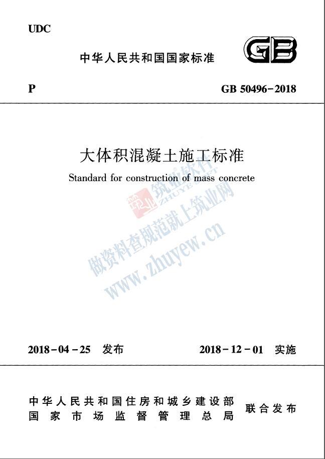 混凝土施工案例资料下载-GB 50496-2018《大体积混凝土施工标准》2018.12.1实施