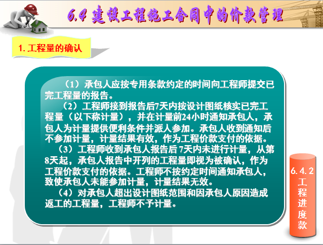 建设工程招投标-施工合同管理-工程进度款