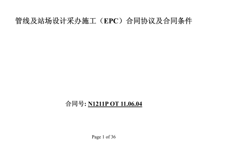 锅炉epc合同资料下载-某燃气管道EPC合同条件译文（国际合同）