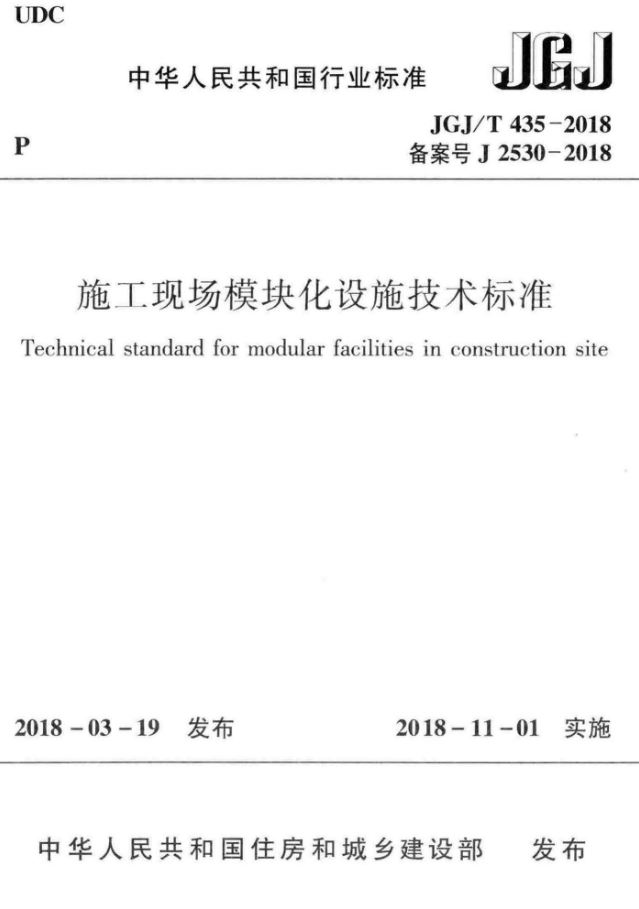 JGJT 435-2018  施工现场模块化设施技术标准_1