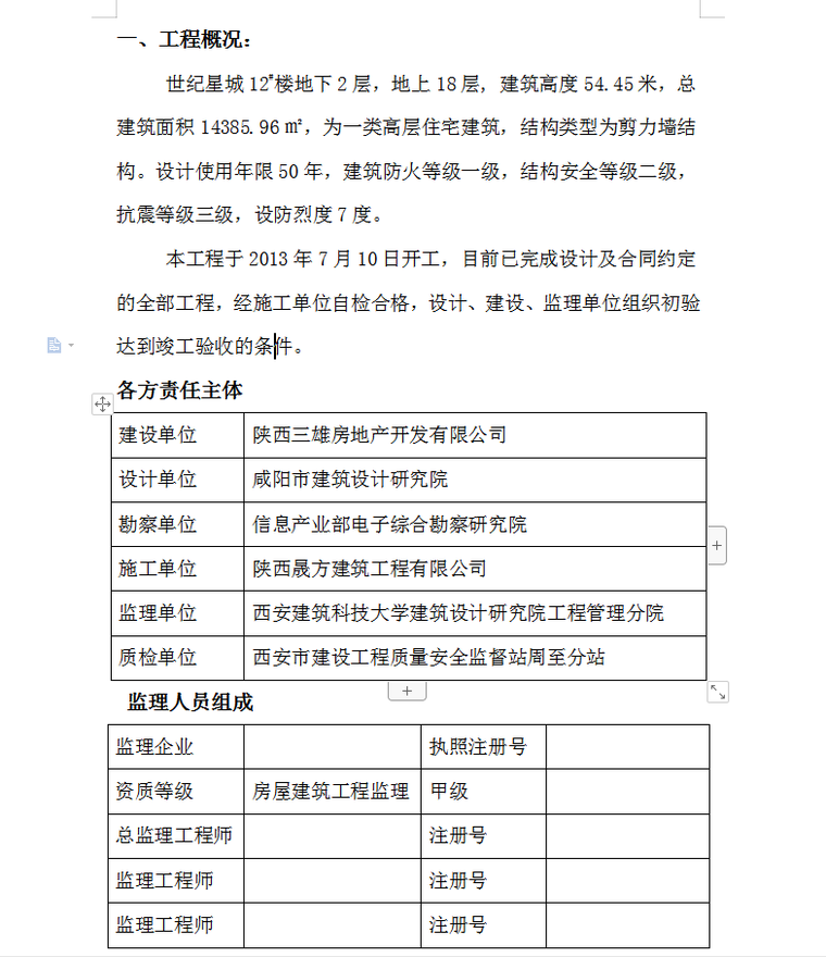 周至世纪星城12#楼竣工验收监理评估报告-工程概况