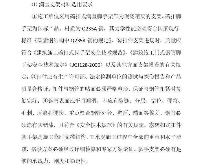 [桥梁]满堂支架现浇箱梁监理细则（共38页）-满堂支架控制要点