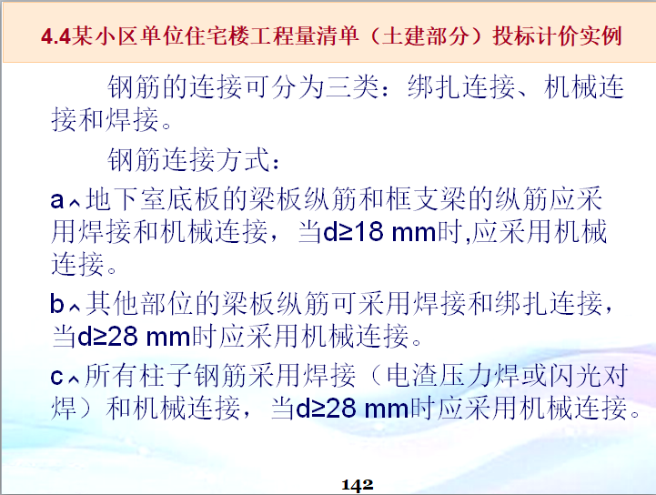 建设工程概预算-工程量清单计价的编制-投标计价