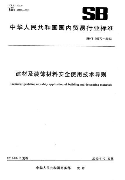 建设项目安全设施设计专篇编制导则资料下载-SBT 10972-2013 建材及装饰材料安全使用技术导则