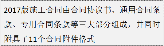 重磅：2017版建设工程施工合同正式启用！最牛专家解读！项目总必_7