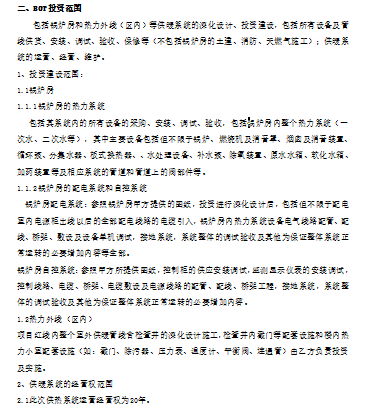 BOT公开招标文件资料下载-[北京]项目锅炉房及热力外线工程BOT招标文件(共27页)