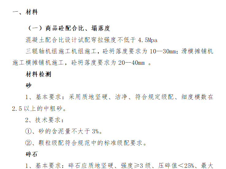 消防控制技术要求资料下载-水泥砼路面施工技术要求及质量控制