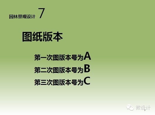 干货：景观施工图的绘制流程、注意事项以及相关规范详解_9