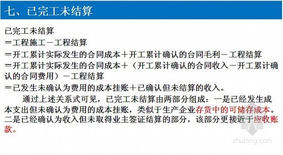 [最新]建造合同准则及相关文件解读精讲（合同成本 合同收入）-已完工未结算 