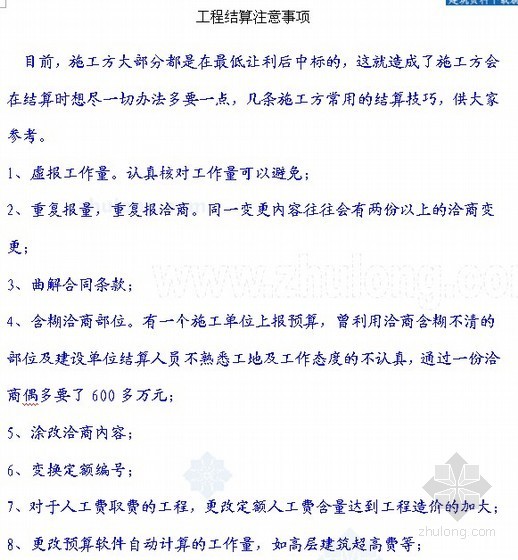 建筑工程结算技巧资料下载-建筑工程竣工结算审核注意事项